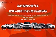 祝贺众泰汽车成功入围《浙江省国家机关、事业单位、团体组织公务用车品牌入围公开招标》
