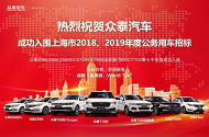 喜讯|众泰汽车成功入围《上海市2018、2019年度公务用车协议供货》