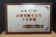 捷报频传丨众泰T700荣获“2017年度政府采购15年十大车型”称号